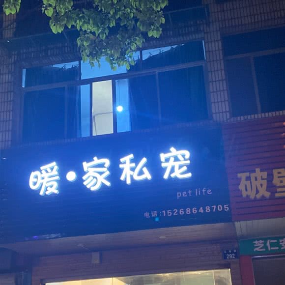 暖·家私宠:金华市婺城区江南附近