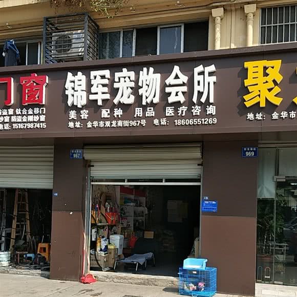锦军宠物会所:金华市婺城区江南附近
