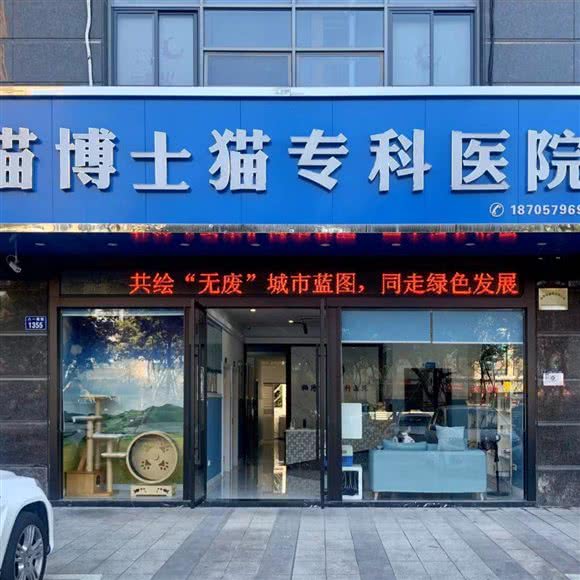 狗博士猫专科宠物医院:金华市婺城区江南附近