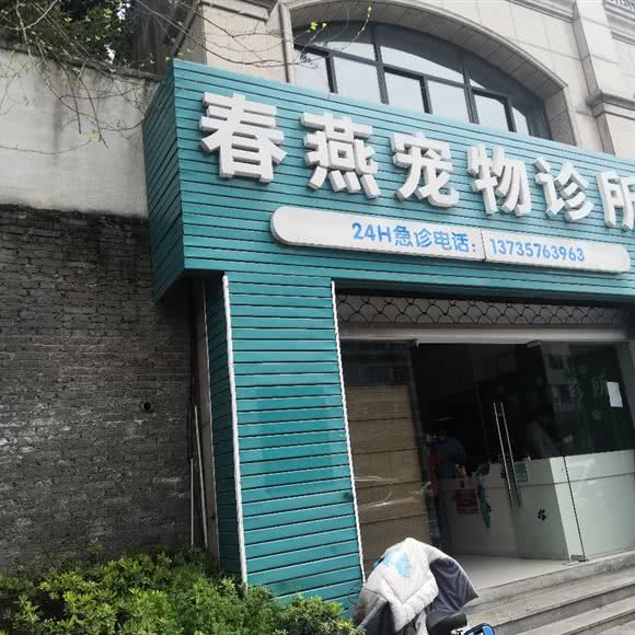 春燕宠物诊所:金华市婺城区火车西站附近