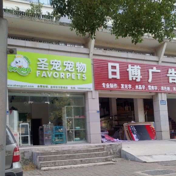 圣宠宠物(金华东方前城店):金华市婺城区道院塘附近