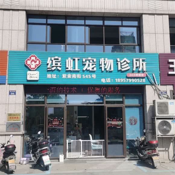 缤虹宠物诊所:金华市婺城区白龙桥附近