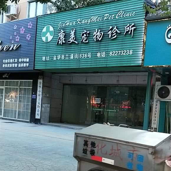 康美宠物医院:金华市婺城区兰溪街附近