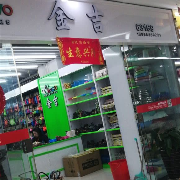 金吉:金华市义乌市福田街道附近