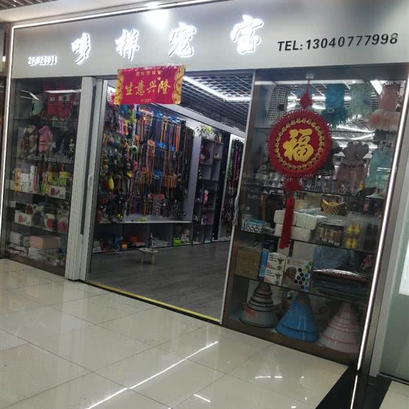 哆样宠宝:金华市义乌市福田街道附近