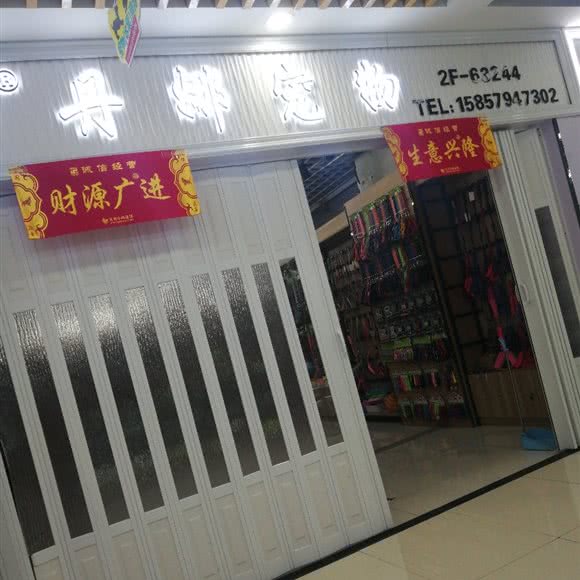 丹娜宠物:金华市义乌市福田街道附近