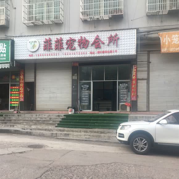 菲菲宠物会所:金华市义乌市福田街道附近