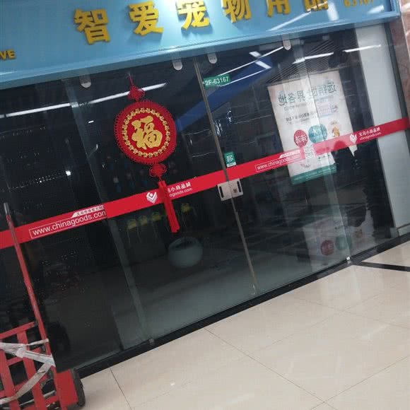 智爱宠物用品:金华市义乌市福田街道附近