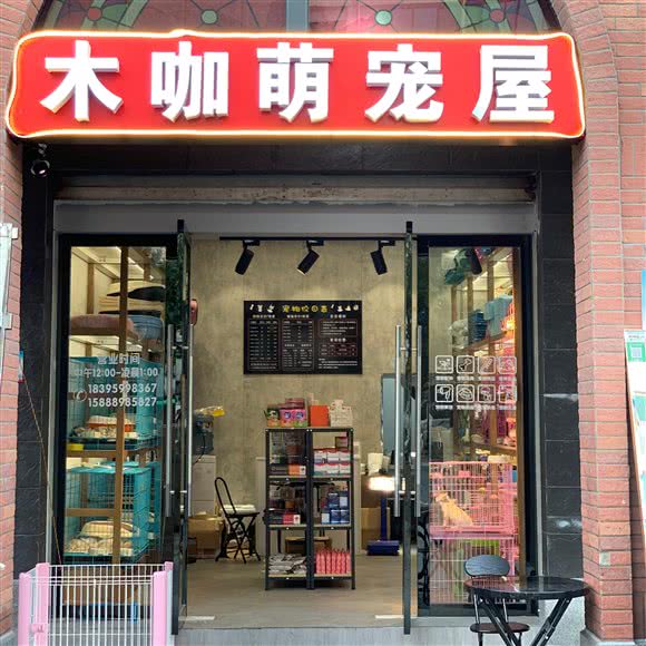 木咖萌宠屋宠物2号店:金华市义乌市稠城街道附近