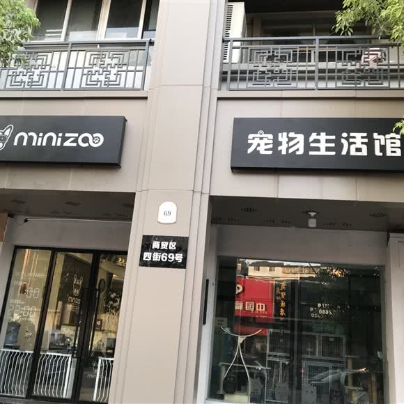 MiniZoo宠物生活馆:金华市义乌市稠城街道附近