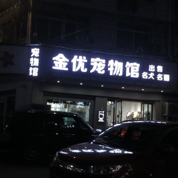金优宠物园:金华市义乌市稠城街道附近