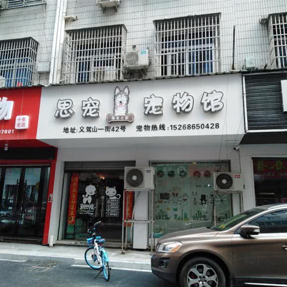 思宠宠物馆:金华市义乌市稠城街道附近