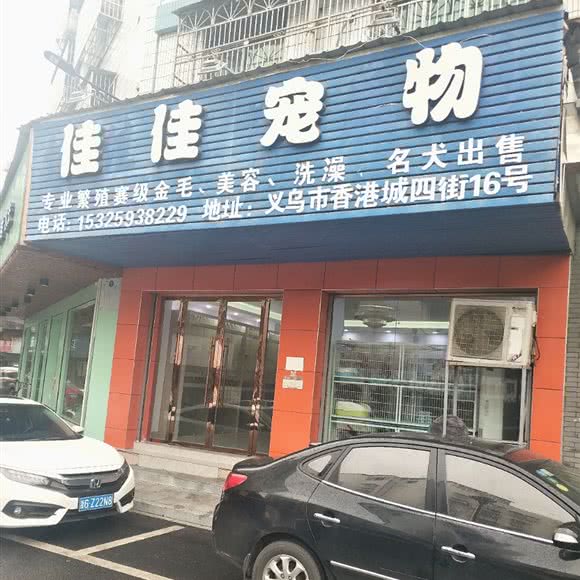 佳佳宠物:金华市义乌市稠城街道附近
