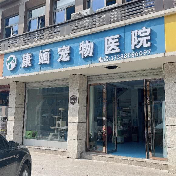 康婳宠物医院:金华市义乌市稠城街道附近