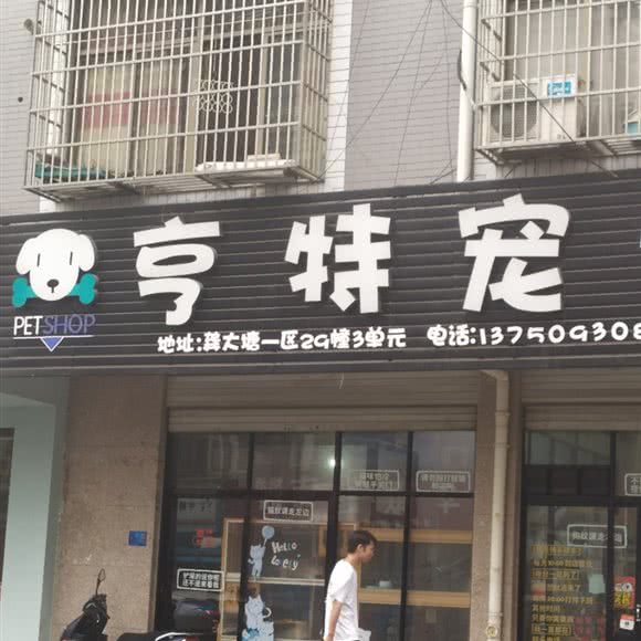 亨特宠物:金华市义乌市江东街道附近