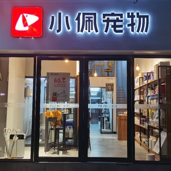 PETKIT小佩宠物(望道路店):金华市义乌市北苑街道附近