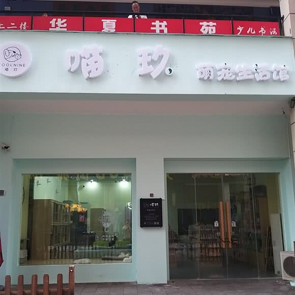 喵玖萌宠生活馆:金华市义乌市北苑街道附近