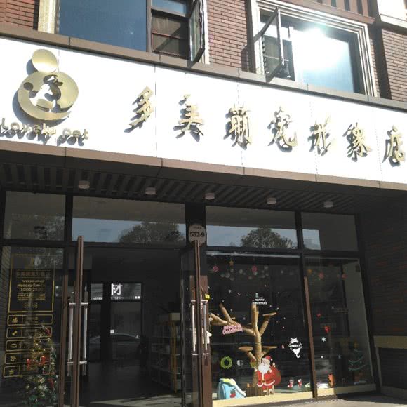 多美萌宠形象店:金华市义乌市北苑街道附近