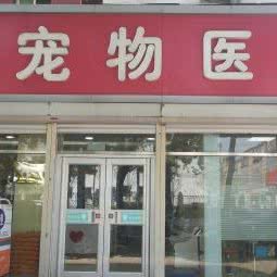 快乐天使宠物医院:北京城区昌平区昌平镇附近