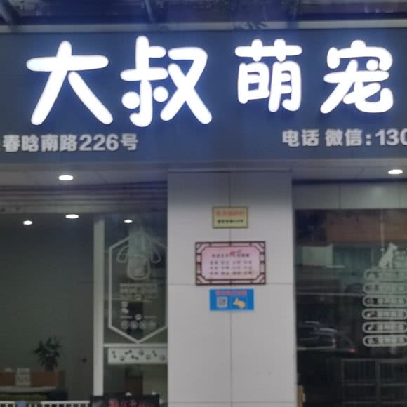 大叔萌宠:金华市义乌市北苑街道附近