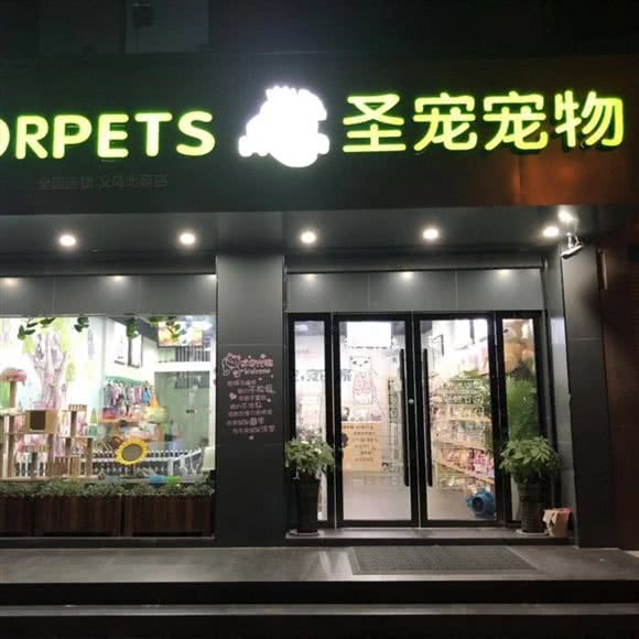 义乌圣宠宠物:金华市义乌市北苑街道附近