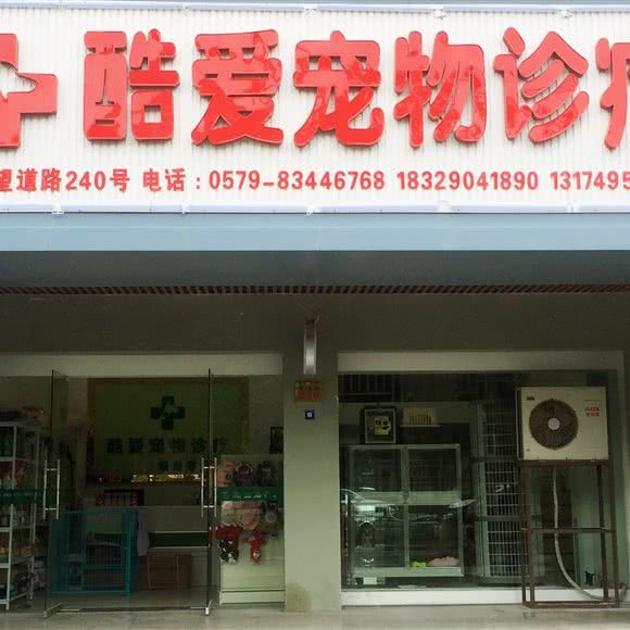 酷爱宠物诊疗:金华市义乌市北苑街道附近