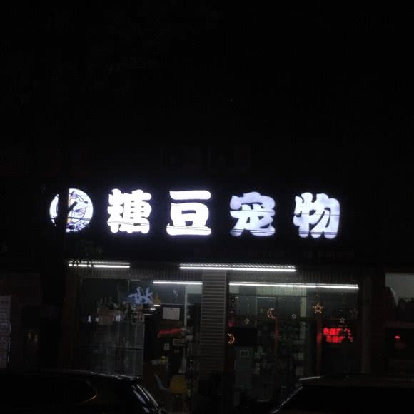 糖豆宠物(楼下村三店):金华市义乌市稠江街道附近