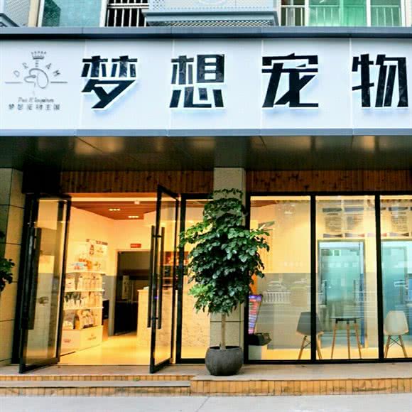 梦想宠物医院:金华市义乌市稠江街道附近