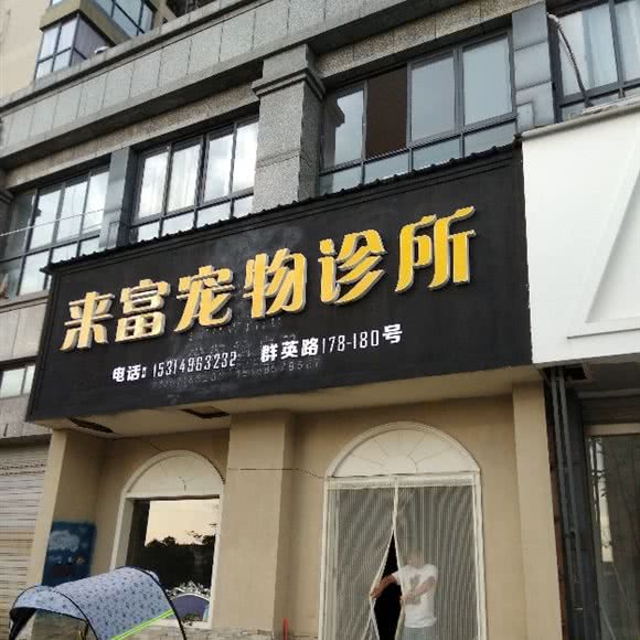 来富宠物诊所:金华市义乌市后宅街道附近
