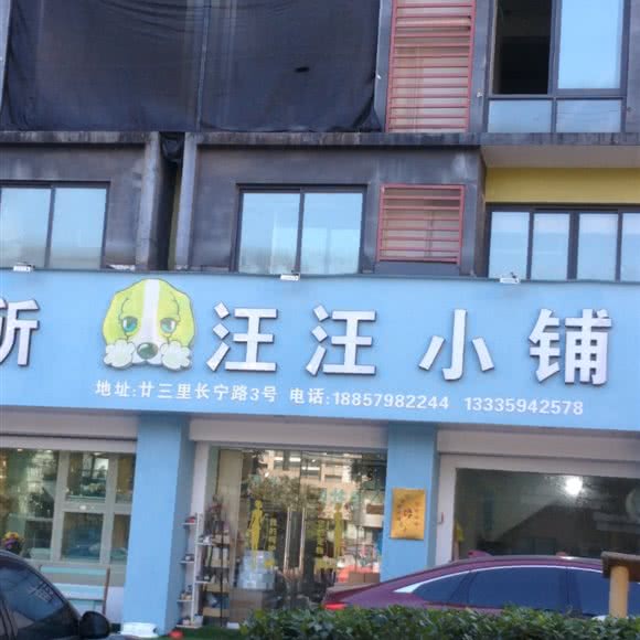 汪汪小铺:金华市义乌市廿三里街道附近