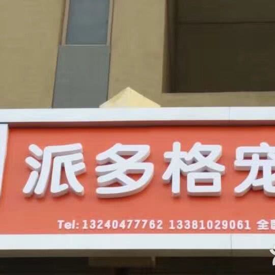 派多格宠物会所小汤山店(小汤山店):北京城区昌平区小汤山镇附近