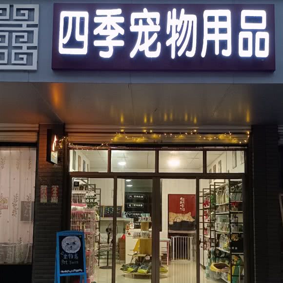 佛堂四季宠物用品:金华市义乌市佛堂镇附近