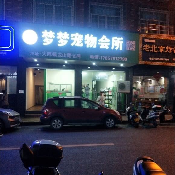 梦梦宠物会所:金华市义乌市大陈镇附近
