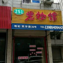 251宠物馆:金华市东阳市吴宁街道附近