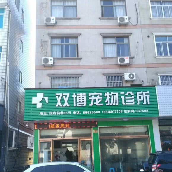双博宠物诊所:金华市东阳市吴宁街道附近
