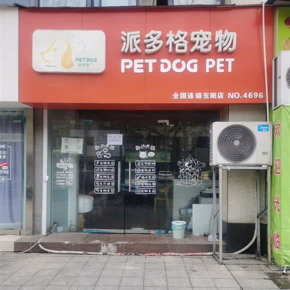 派多格宠物店(东阳店):金华市东阳市江北街道附近