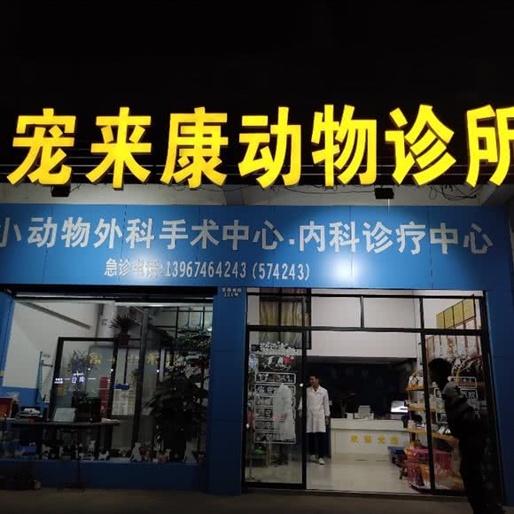 宠来康动物诊所:金华市永康市江南街道附近