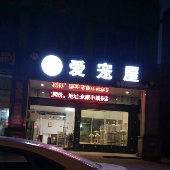 爱宠屋宠物生活馆:金华市永康市东城街道附近