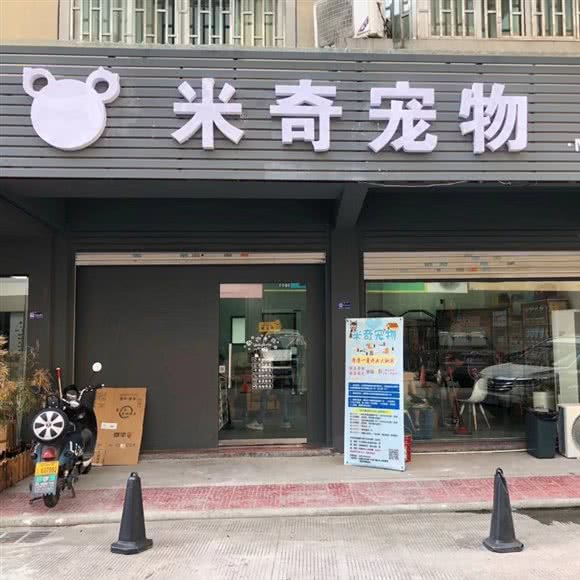 永康市米奇宠物:金华市永康市东城街道附近