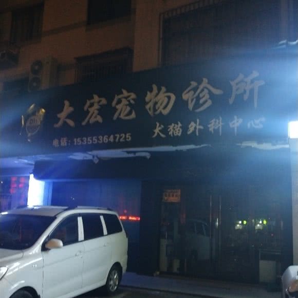 大宏宠物诊所犬猫外科中心:金华市永康市东城街道附近