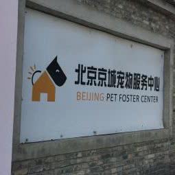 北京非常宠宠物寄养中心:北京城区昌平区小汤山镇附近