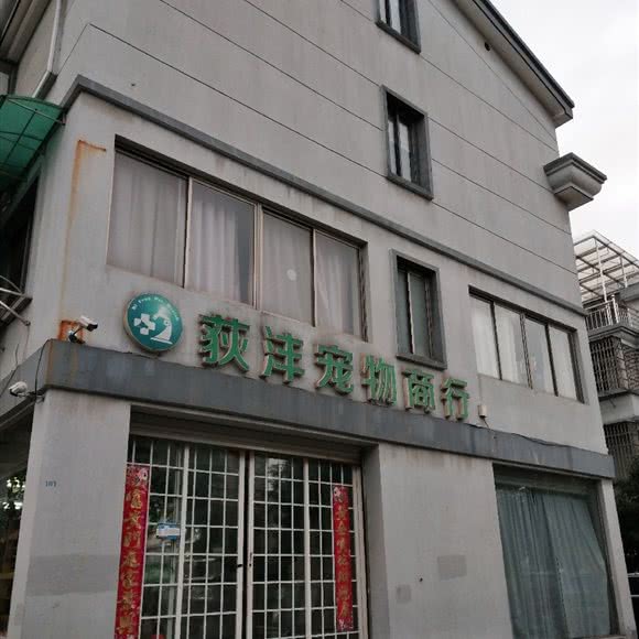 荻沣宠物商行:衢州市柯城区体育局附近