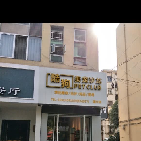 酷狗美宠沙龙(朝阳路店):衢州市常山县天马街道附近