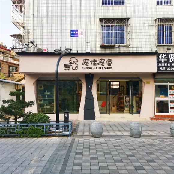 宠佳宠屋·高端宠物护理:舟山市定海区解放路附近