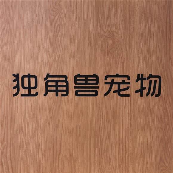 独角兽宠物:舟山市定海区环城东路附近