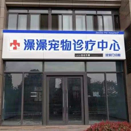 澡澡宠物诊疗中心(临城分院):舟山市定海区教育学院附近