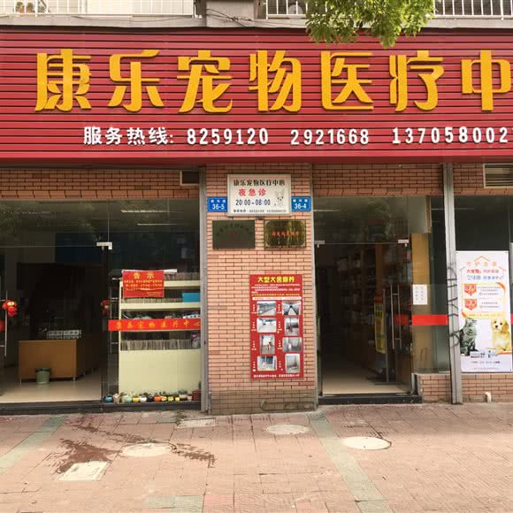 康乐宠物医疗中心:舟山市定海区环城南路附近