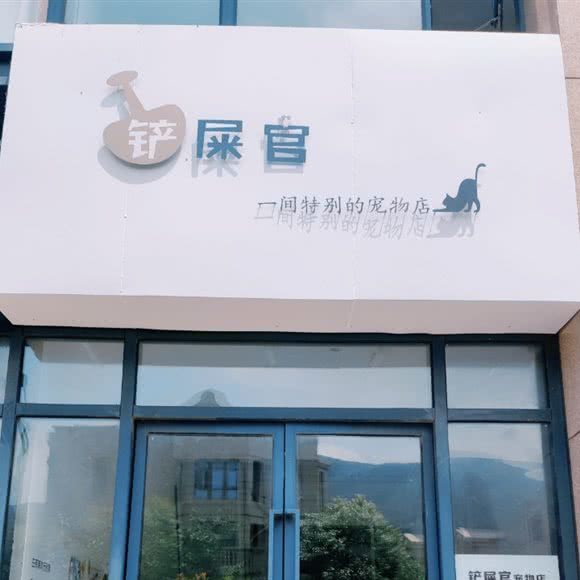 铲屎官宠物店:舟山市普陀区东港附近