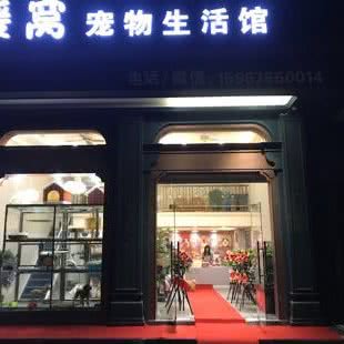 暖窝宠物生活馆:台州市椒江区东商务区附近
