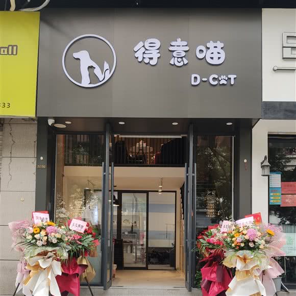 得意喵宠物店:台州市椒江区东商务区附近